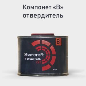 грунт-эмаль Stamcraft 2К (отвердитель) (фото)