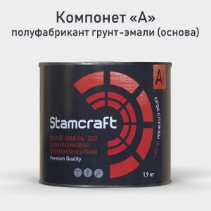 грунт-эмаль Stamcraft 2К (основа) (рисунок)